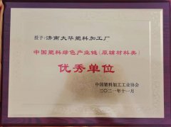 中國塑(sù)料綠色産業鏈(liàn)優秀單位