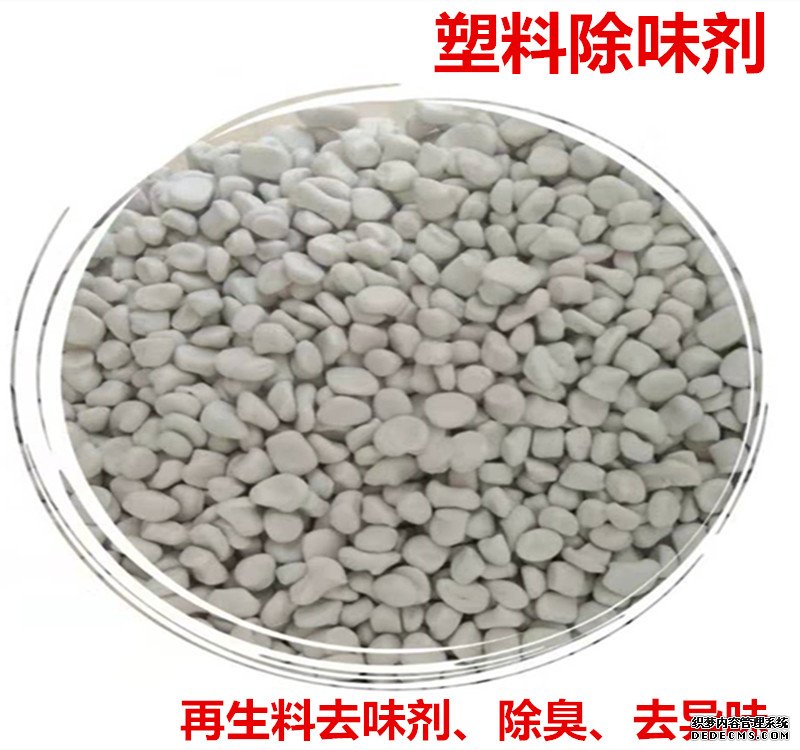 塑料除(chu)味劑